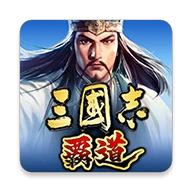 三国志覇道 Android下载