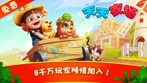 Tango版天天农场 Android下载