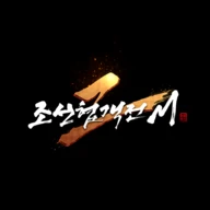 조선협객전2M Android下载