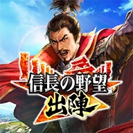 信长的野望出阵日服 Android下载