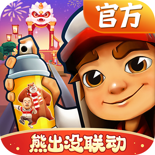 地铁跑酷官服安卓版apk123云盘下载