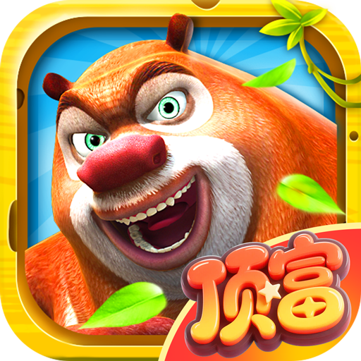 熊出没之熊大快跑小米渠道服安卓版apk123云盘下载