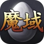 魔域互通版手游官服apk123云盘下载