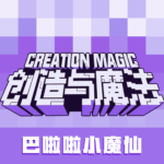 创造与魔法小米渠道服安卓apk123云盘下载