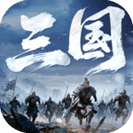正统三国小米渠道服安卓apk123云盘下载