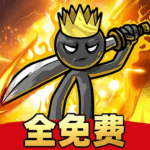 火柴人史诗传奇小米渠道服安卓apk123云盘下载