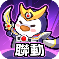 企鹅逗阵战安卓xapk123云盘下载