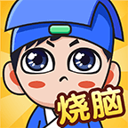 全民烧脑新版小米渠道服安卓apk123云盘下载