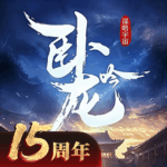 卧龙吟官服安卓apk123云盘下载