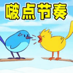 节奏欢乐派对小米渠道服安卓apk123云盘下载