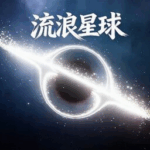 流浪星球进化小米渠道服安卓apk123云盘下载