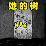 她的树迷梦小米渠道服安卓apk123云盘下载