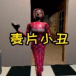 麦片小丑模拟小米渠道服安卓apk123云盘下载